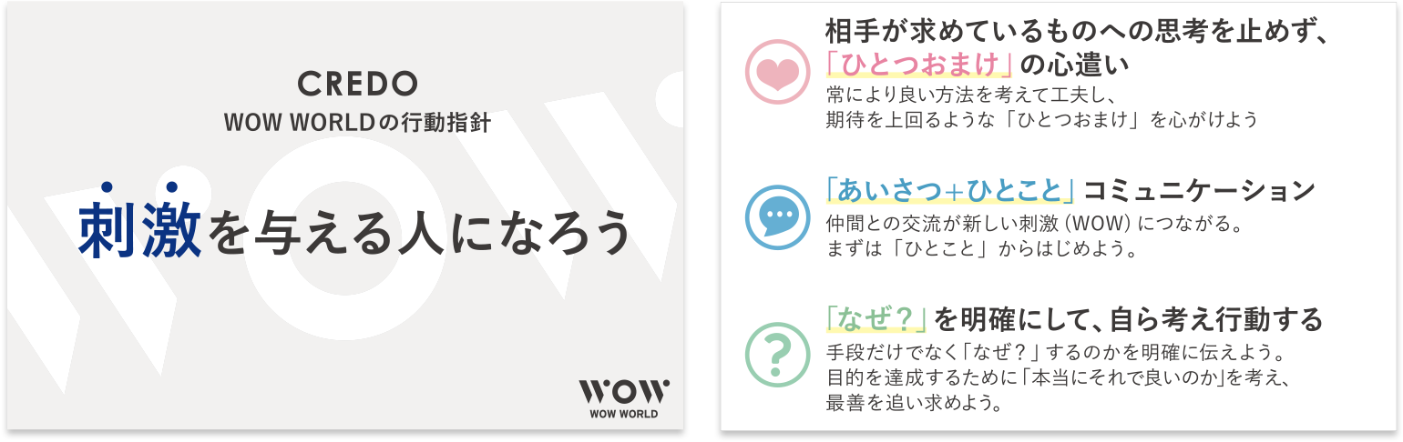 CREDO WOW WORLDの行動指針