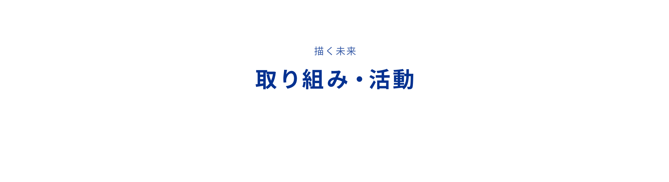 取り組み・活動