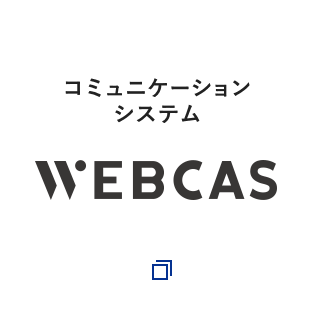 コミュニケーションシステムWEBCAS