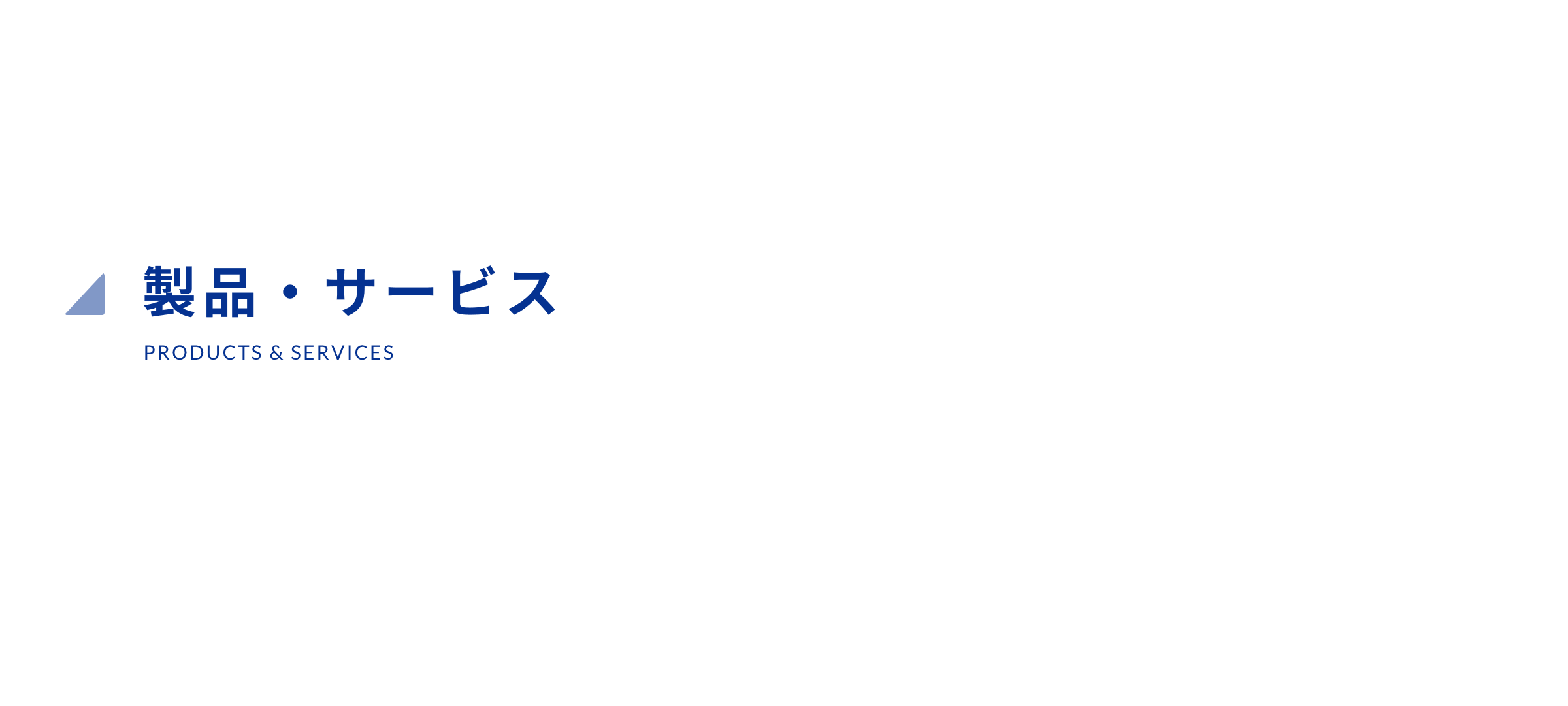 製品・サービス