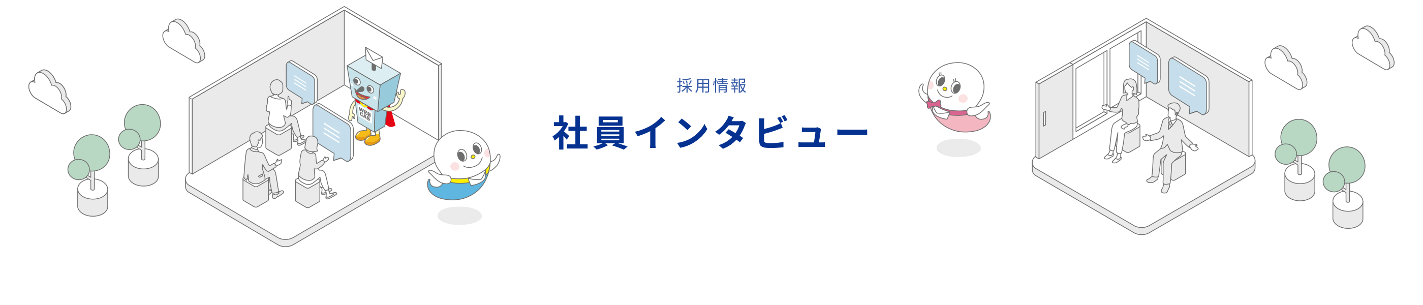 社員インタビュー