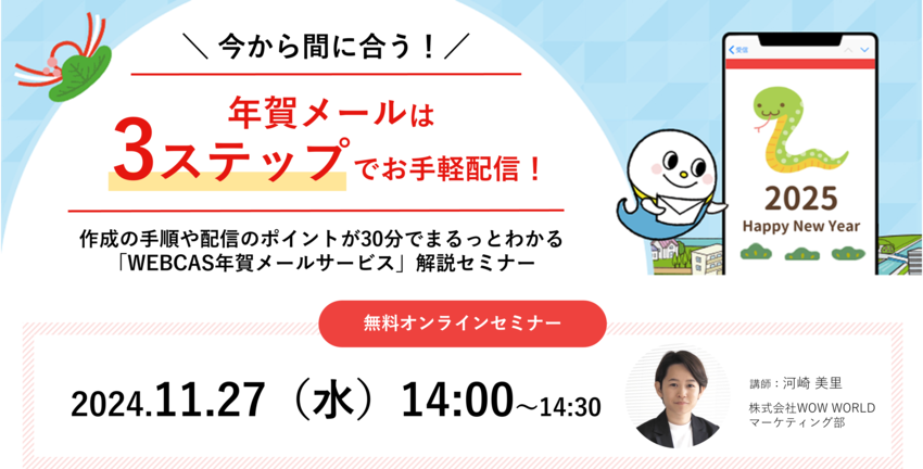無料オンラインセミナー 「年賀メールは『3ステップ』でお手軽配信！作成の手順や配信のポイントが30分でまるっとわかる『WEBCAS年賀メールサービス』解説セミナー」