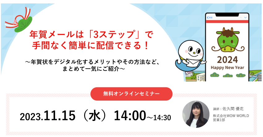 【好評につき追加開催】無料オンラインセミナー「年賀メールは『3ステップ』で手間なく簡単に配信できる！」