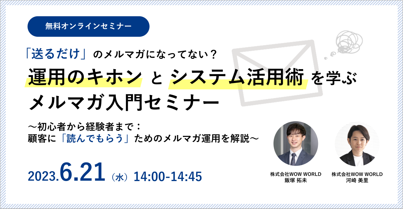 無料オンラインセミナー「『送るだけ』のメルマガになってない？運用のキホンと システム活用術を学ぶメルマガ入門セミナー」