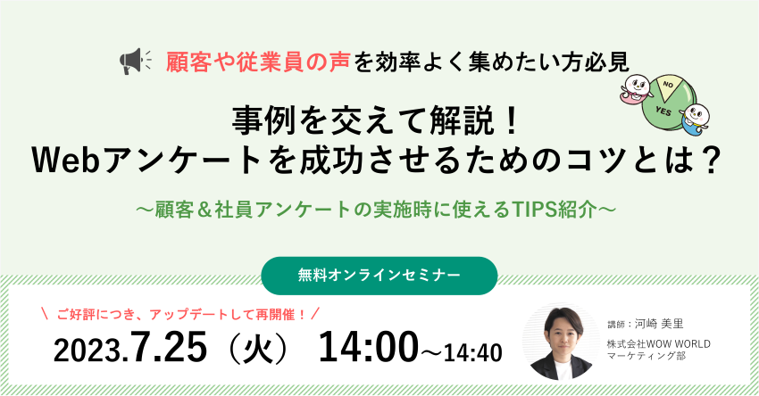 無料オンラインセミナー「事例を交えて解説！Webアンケートを成功させるためのコツとは？」