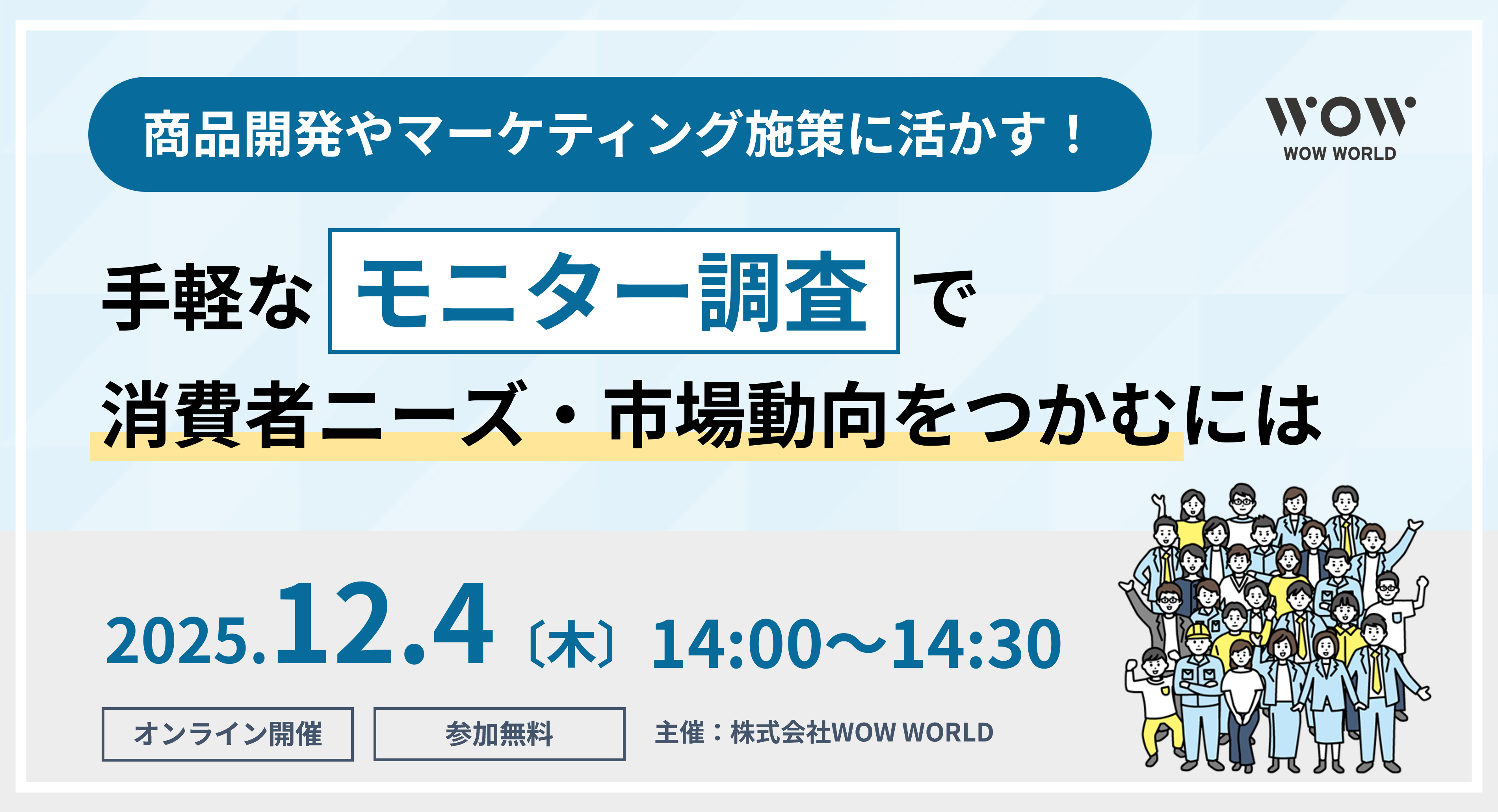 無料オンラインセミナー「商品開発やマーケティング施策に活かす！手軽な『モニター調査』で消費者ニーズ・市場動向をつかむには」12月4日（木）開催のお知らせ