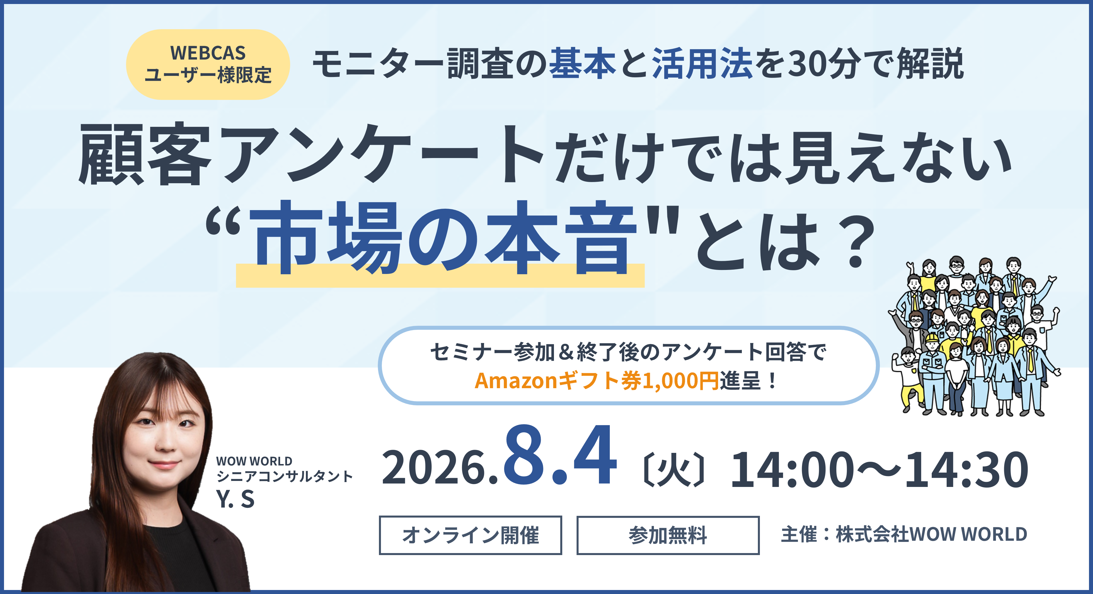 WEBCASユーザー様向け無料オンラインセミナー「顧客アンケートだけでは見えない"市場の本音"とは？」