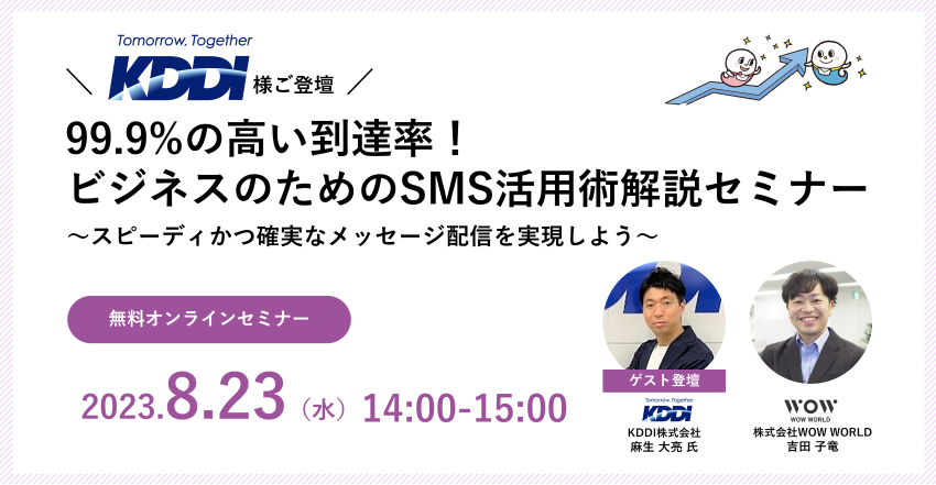 無料オンラインセミナー「【KDDI様ご登壇】99.9%の高い到達率！ ビジネスのためのSMS活用術解説セミナー」