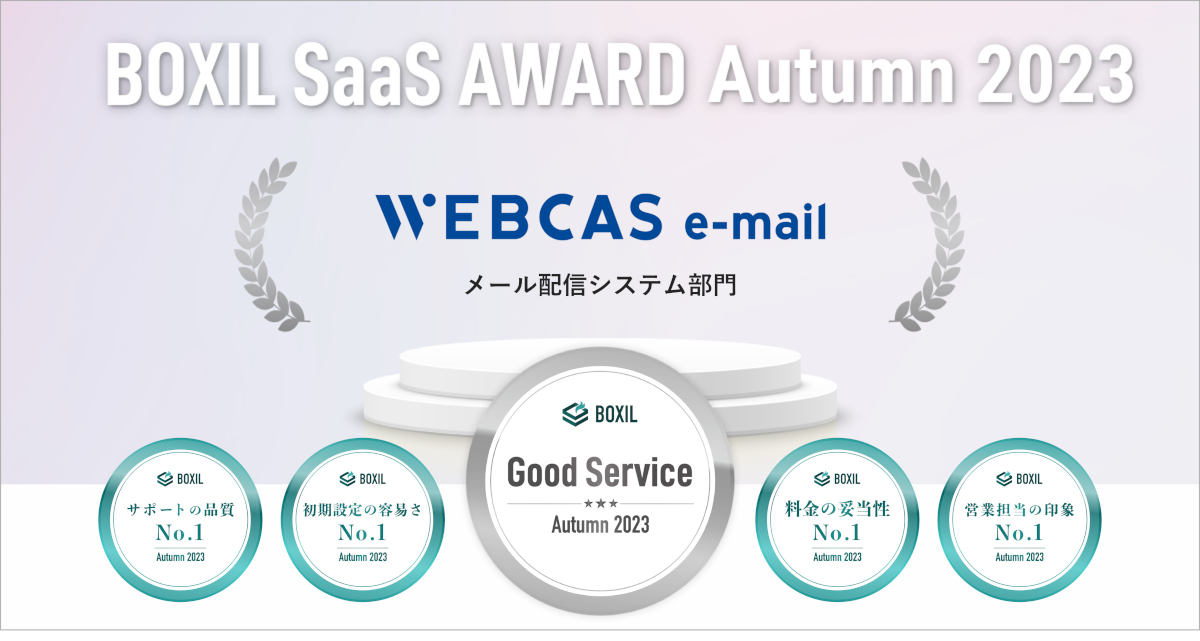 BOXIL SaaS AWARD Autumn 2023 メール配信システム部門