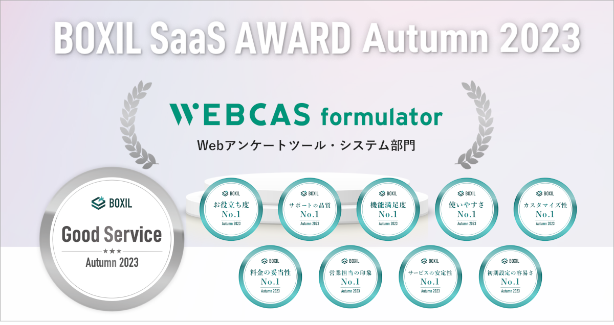 BOXIL SaaS AWARD Autumn 2023 Webアンケートツール・システム部門