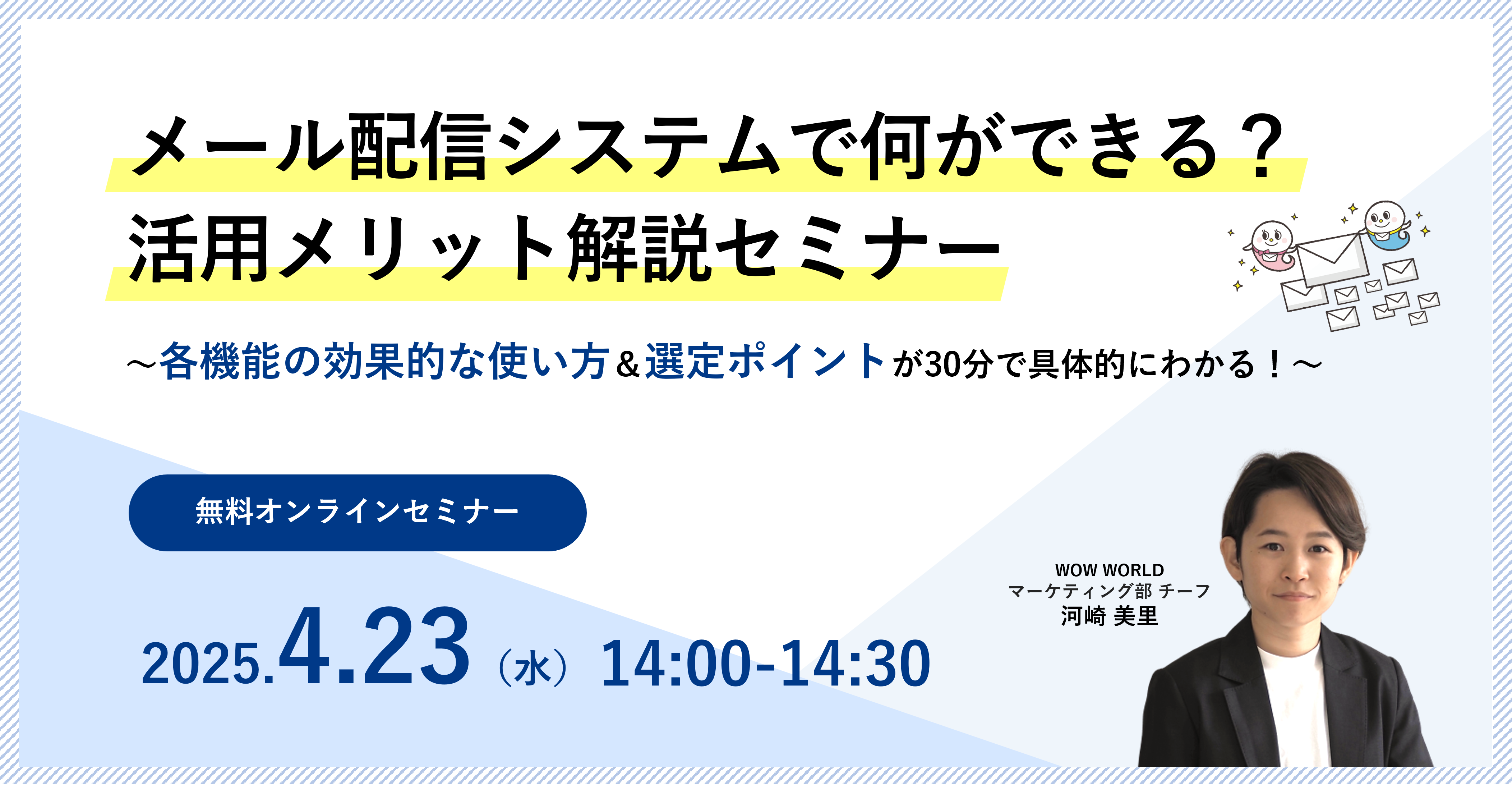 無料オンラインセミナー「メール配信システムで何ができる？活用メリット解説セミナー」