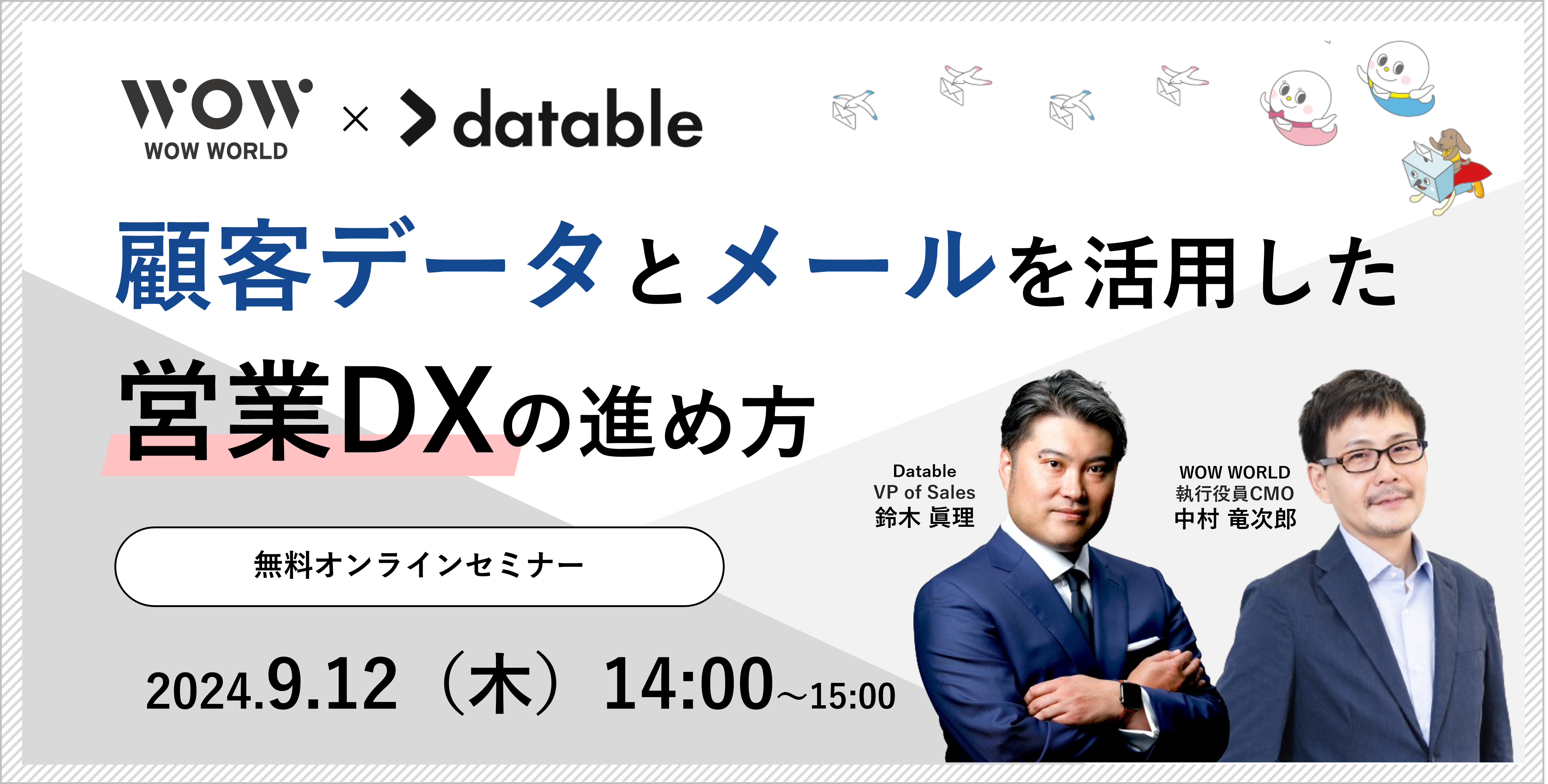 無料オンラインセミナー「顧客データとメールを活用した営業DXの進め方」