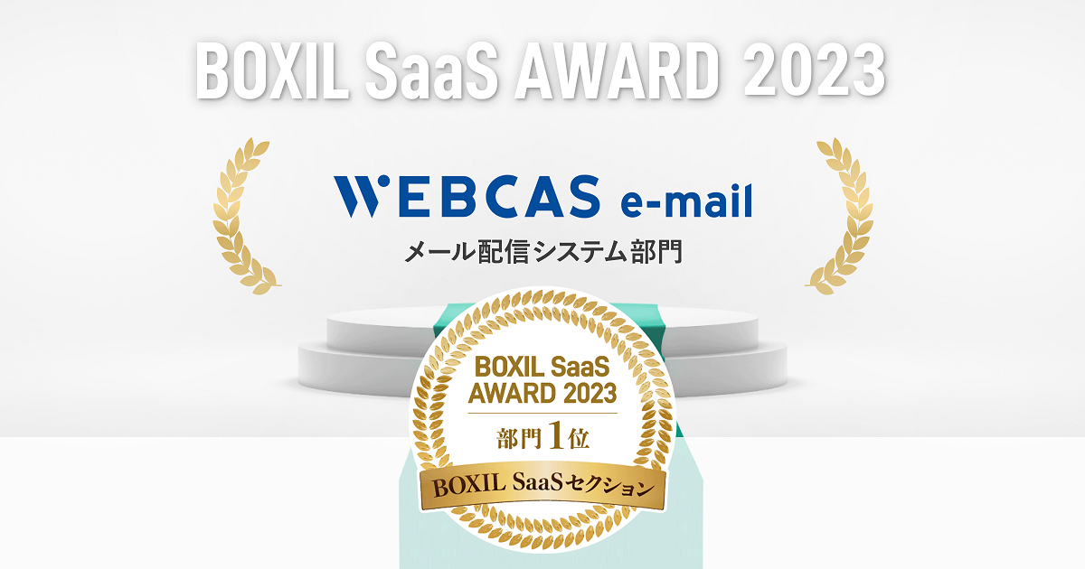 BOXIL SaaS AWARD 2023、メール配信システム部門No.1