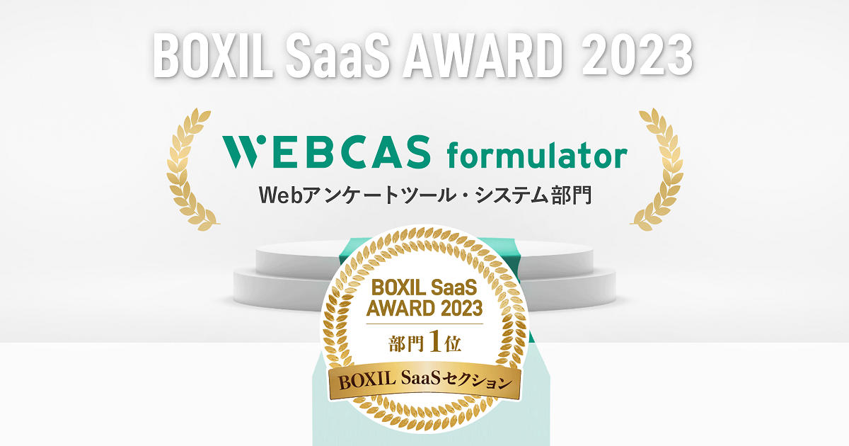 BOXIL SaaS AWARD 2023、Webアンケートツール・システム部門No.1