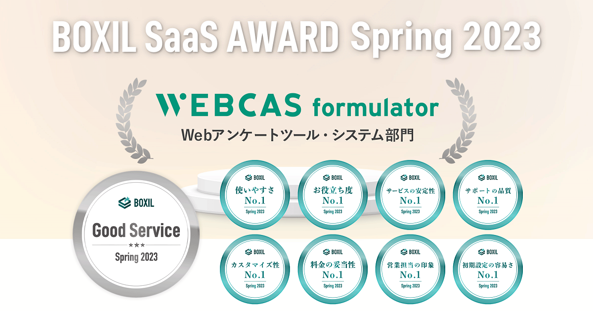 BOXIL SaaS AWARD Spring 2023、WEBCAS formulator受賞一覧