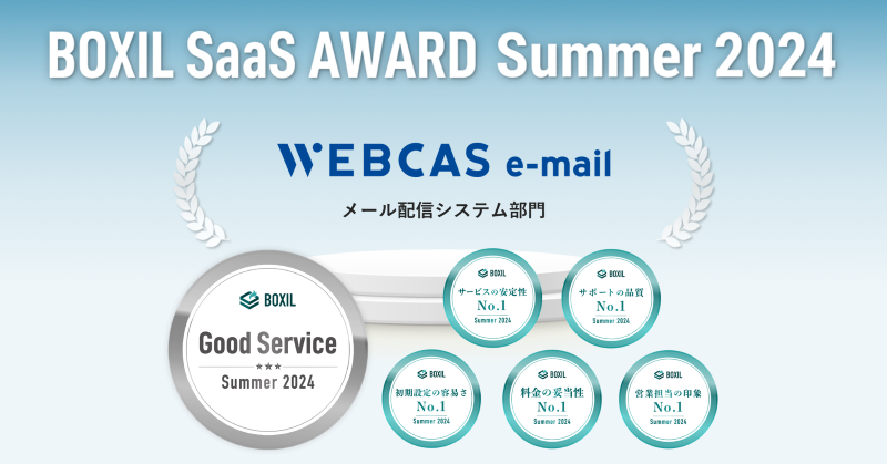 BOXIL SaaS AWARD Summer 2024 メール配信システム部門
