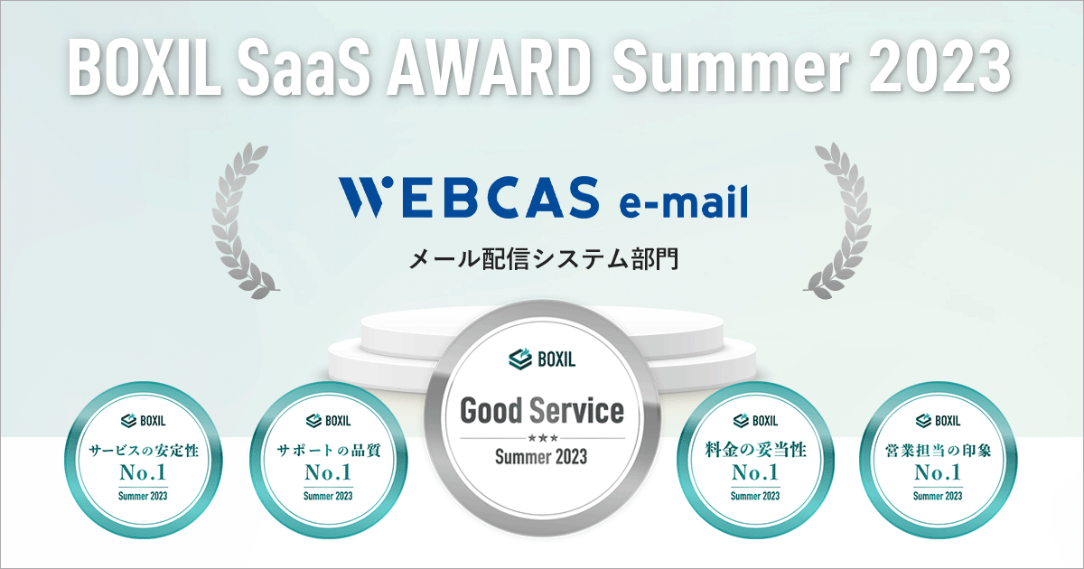 BOXIL SaaS AWARD Summer 2023、WEBCASemail受賞一覧