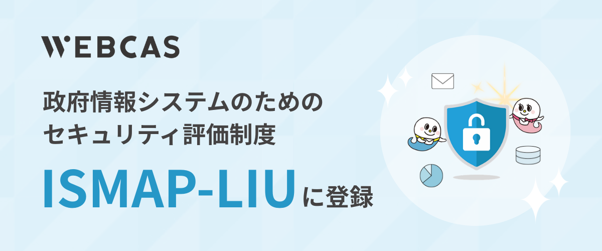 WOW WORLD、政府情報システムのためのセキュリティ評価制度「ISMAP-LIU」に登録