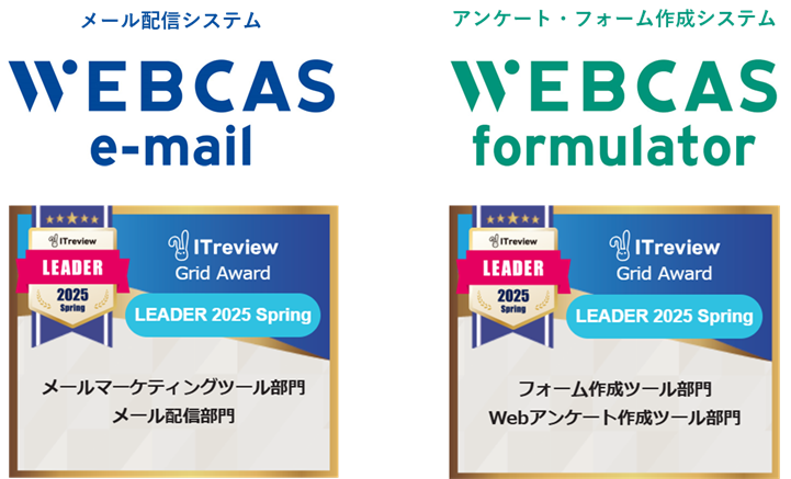 WEBCAS、「ITreview Grid Award 2025 Spring」のメールマーケティング ツール部門やWebアンケート作成ツール部門などで最高位の「Leader」を受賞
