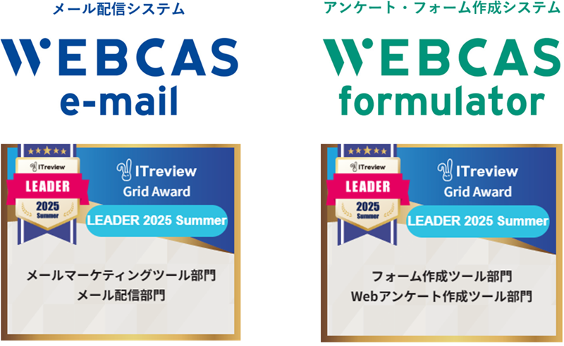 WEBCAS、「ITreview Grid Award 2025 Summer」のメールマーケティング ツール部門やWebアンケート作成ツール部門などで最高位の「Leader」を受賞