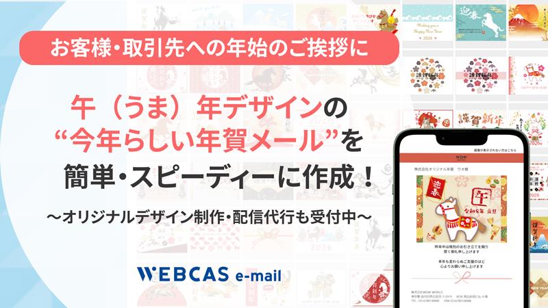 WOW WORLD、法人向け年賀メール配信サービスの受付を開始