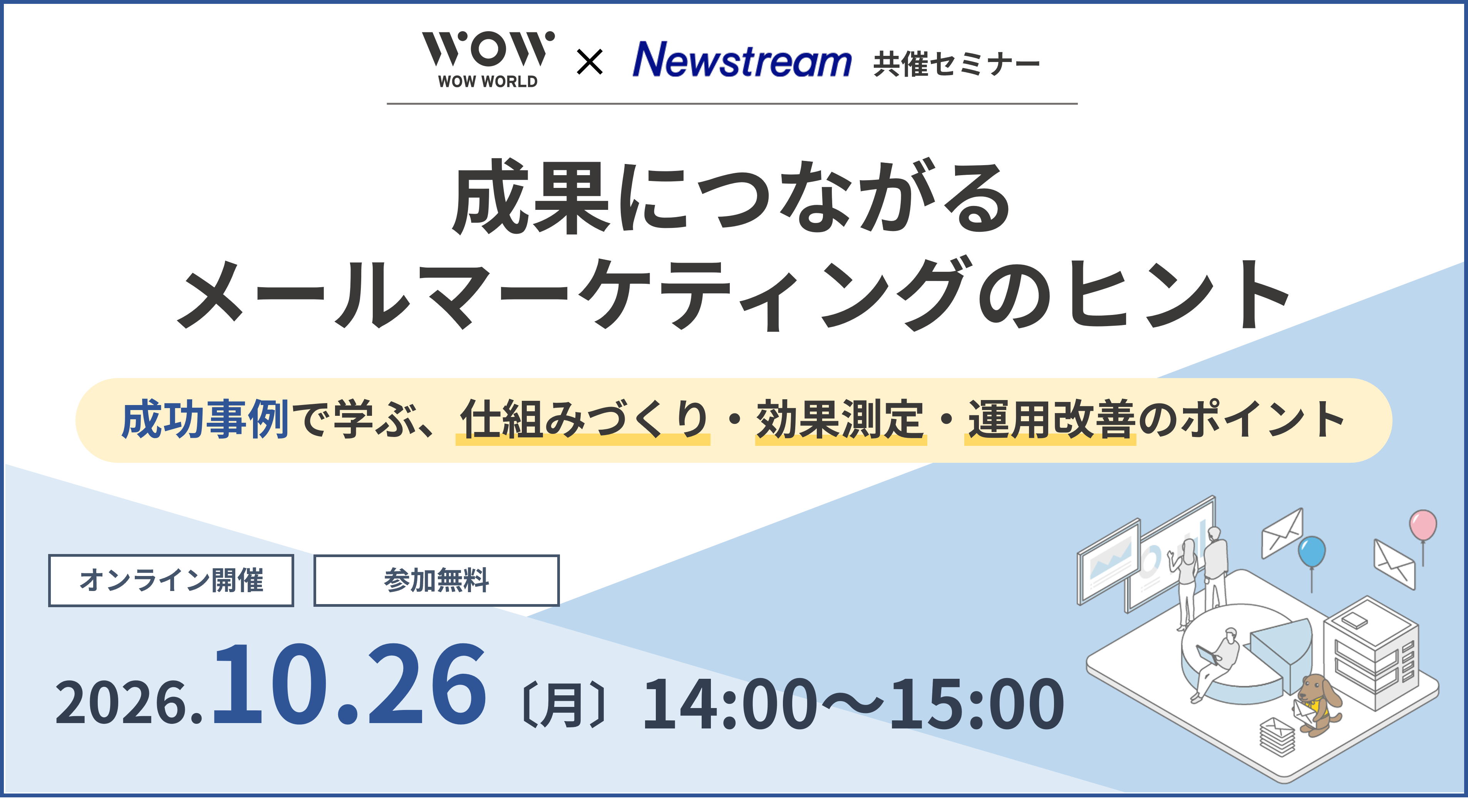 無料オンラインセミナー「成果につながるメールマーケティングのヒント」