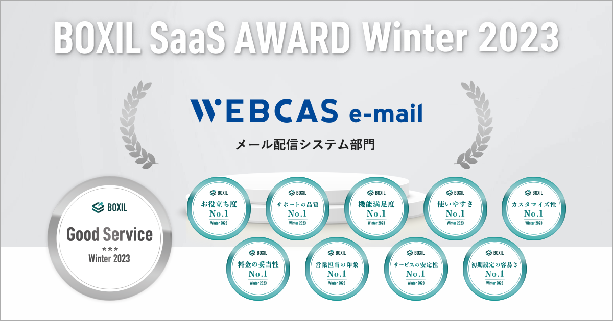BOXIL SaaS AWARD Winter 2023 メール配信システム部門