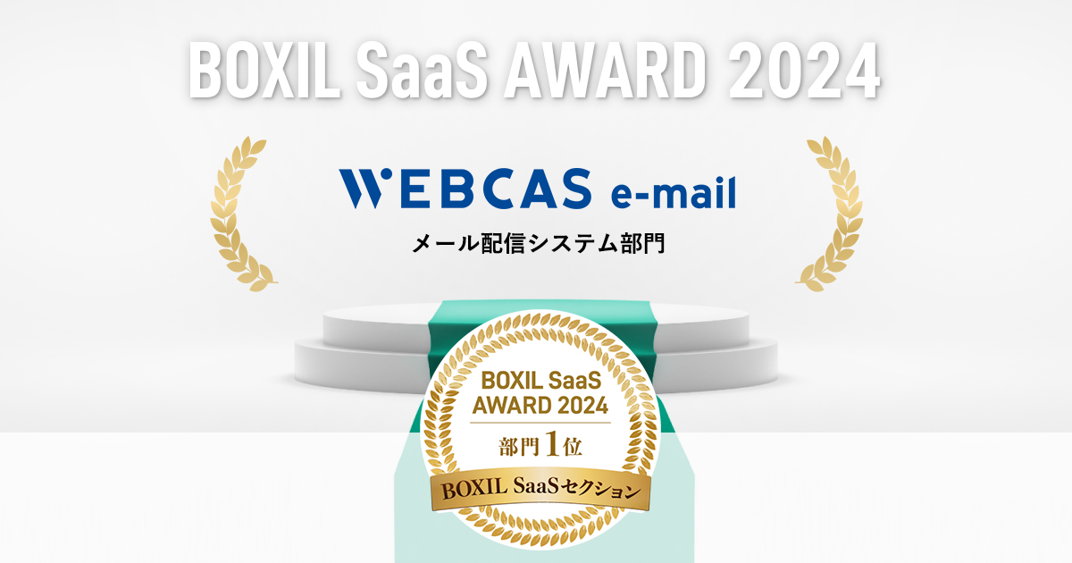 BOXIL SaaS AWARD 2024 メール配信システム部門