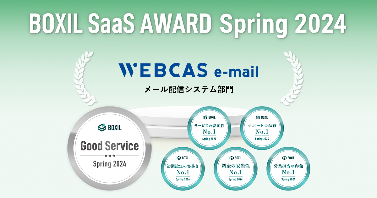 BOXIL SaaS AWARD Spring 2024 メール配信システム部門