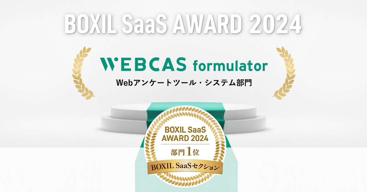 BOXIL SaaS AWARD 2024 Webアンケートツール・システム部門