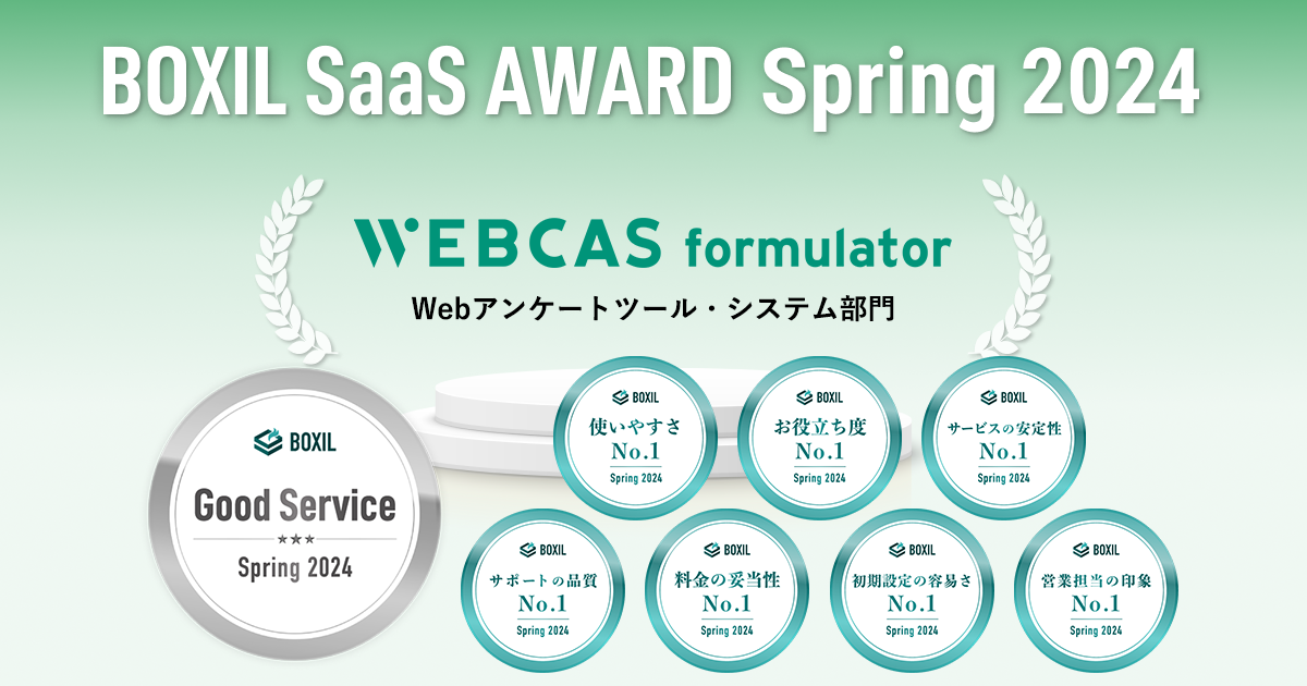 BOXIL SaaS AWARD Spring 2024 Webアンケートツール・システム部門