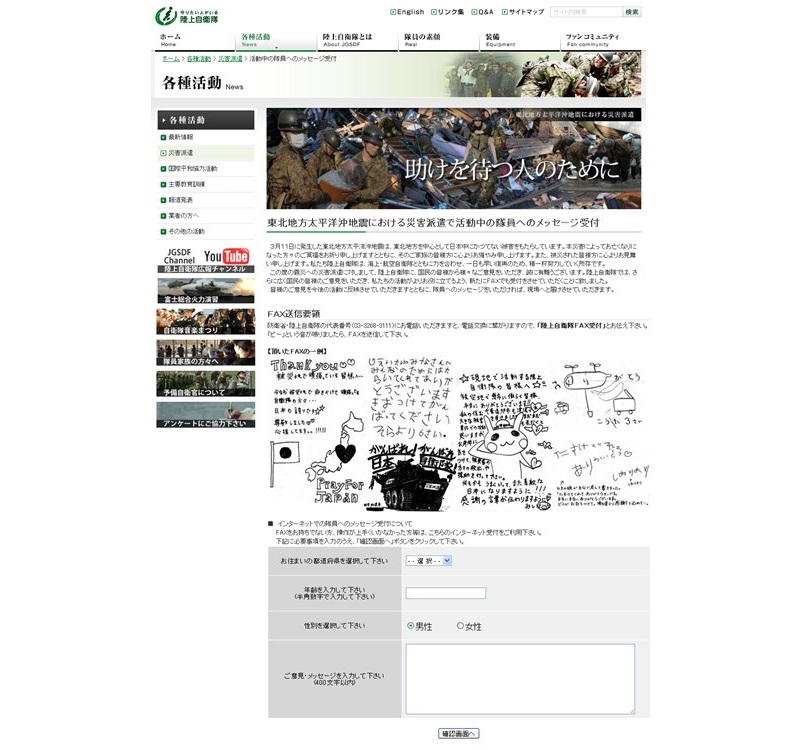 公式HPで災害派遣の任務にあたる隊員へのメッセージを受付