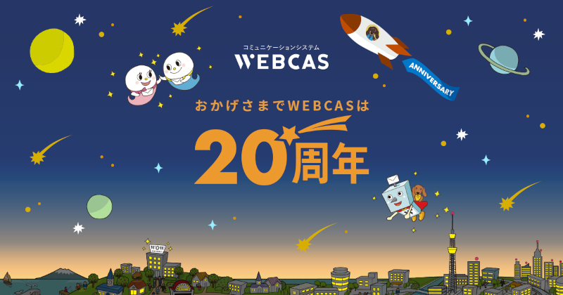 WEBCAS20周年