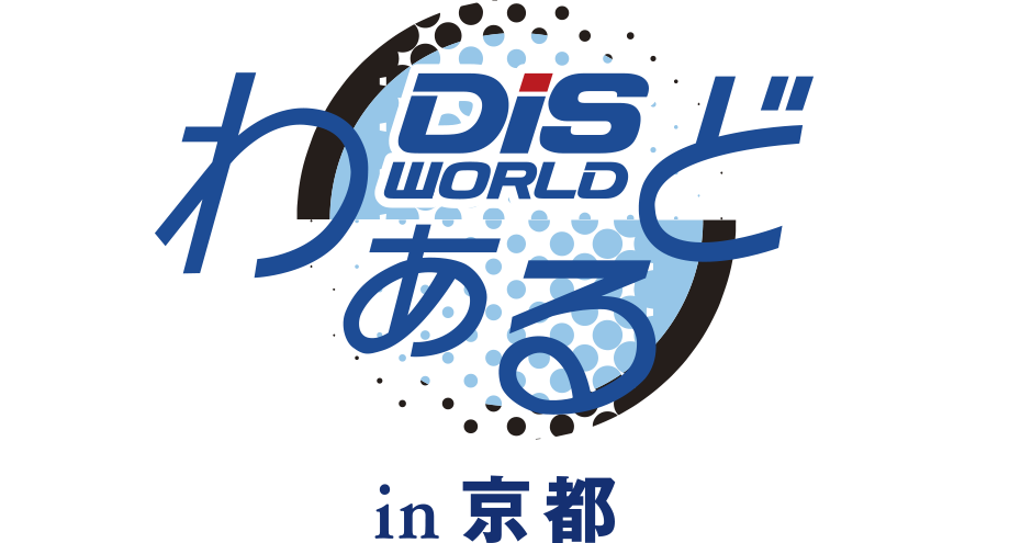 DISわぁるど in 京都