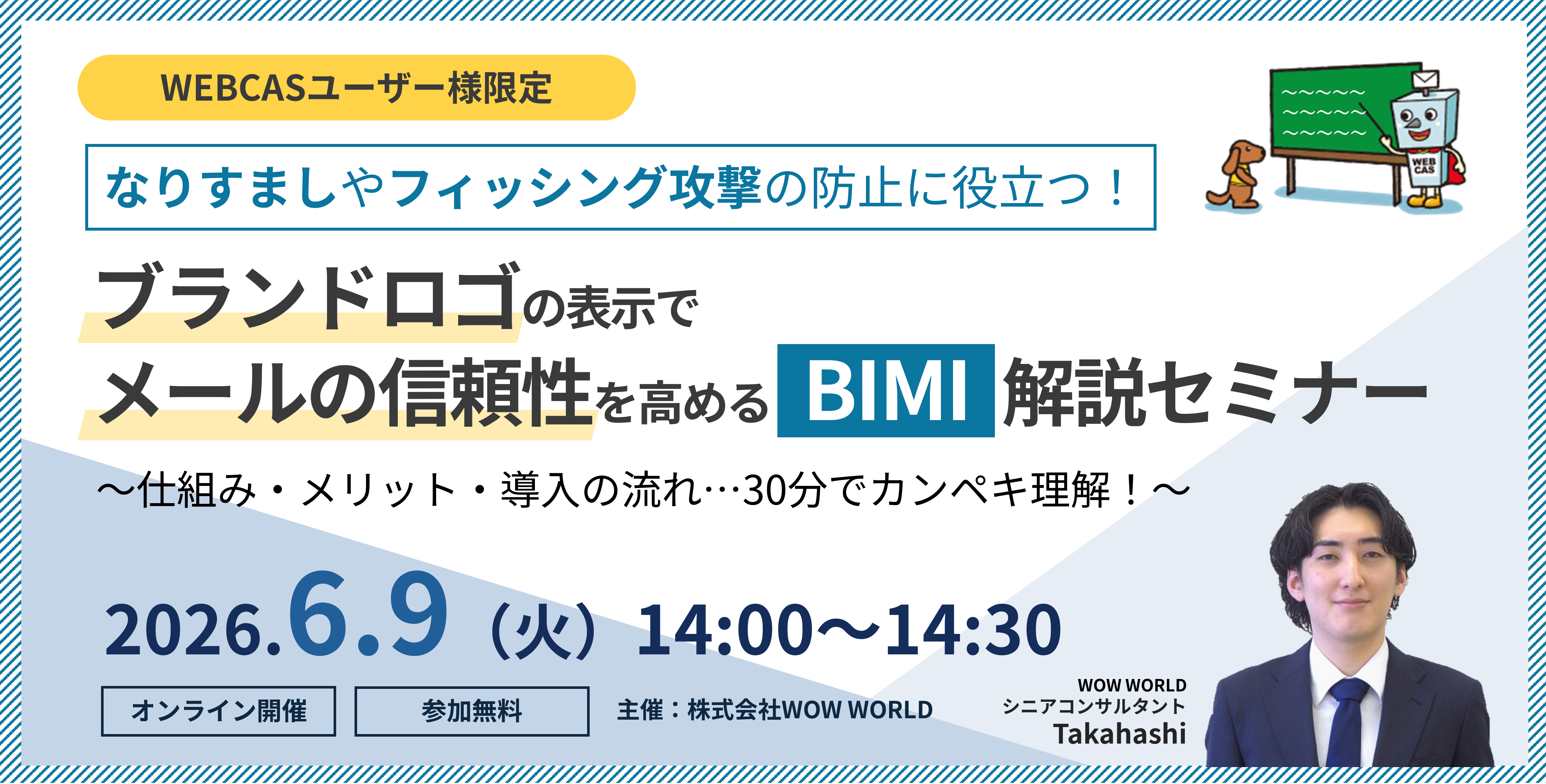 なりすましやフィッシング攻撃の防止に役立つ！ブランドロゴの表示でメールの信頼性を高める『BIMI』解説セミナー