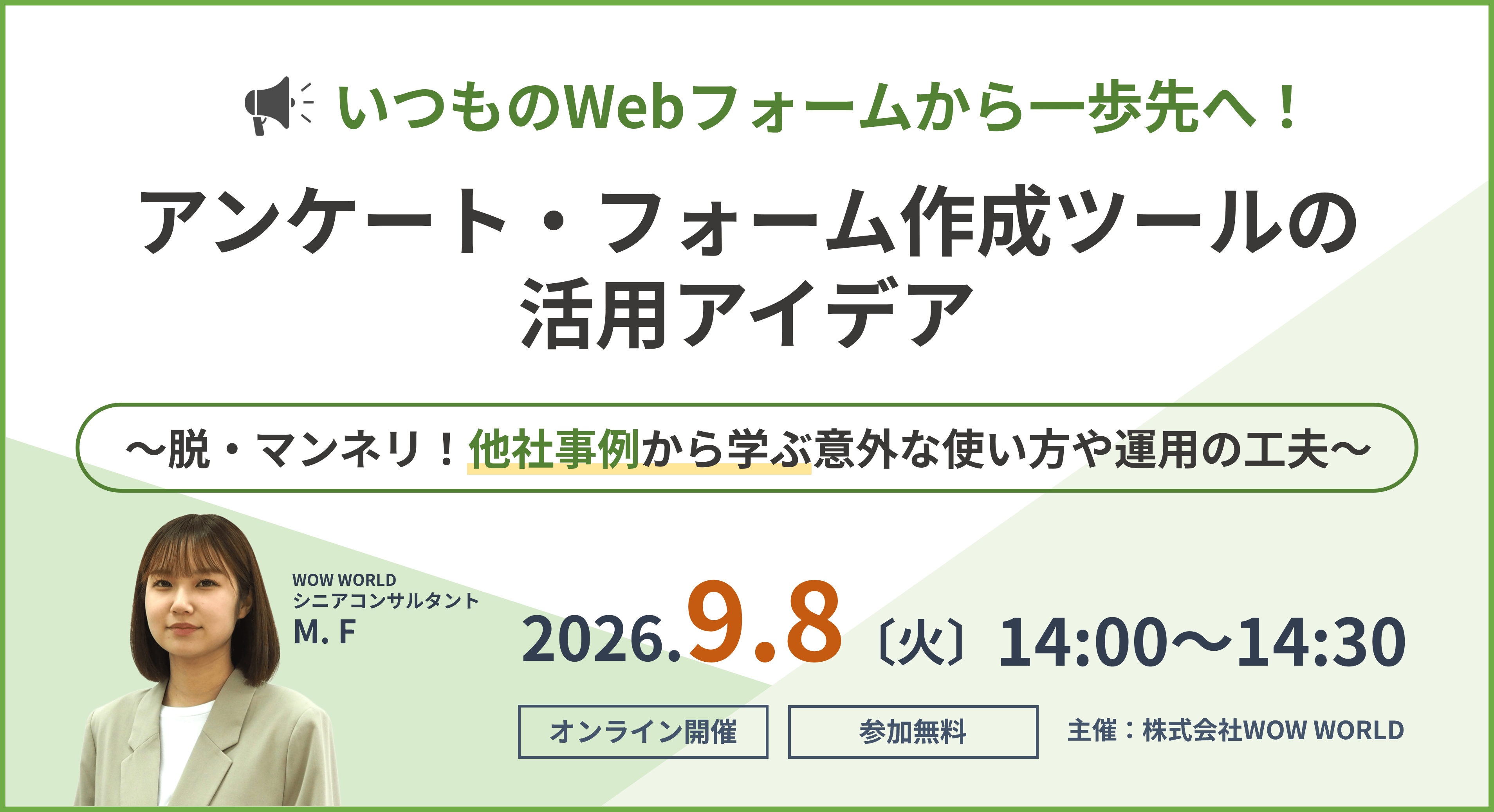 無料オンラインセミナー「いつものWebフォームから一歩先へ！ アンケート・フォーム作成ツールの活用アイデア」