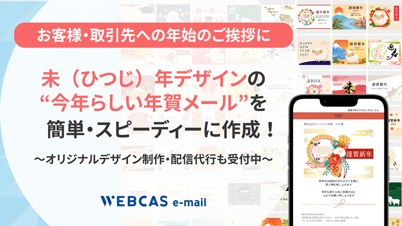 WOW WORLD、法人向け年賀メール配信サービスの受付を開始