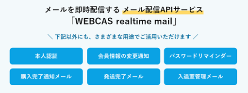 WOW WORLD、通知メール配信APIシステム「WEBCAS realtime mail」に新機能追加
