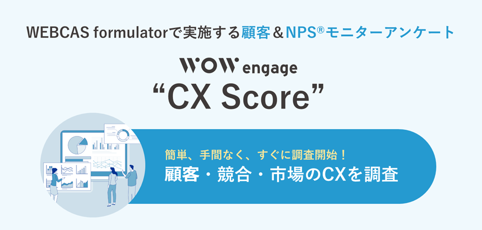 WOW WORLD、NPS®を活用したブランド認知度の把握と競合比較を手軽に実施できるCXソリューション「WOW engage “CX Score”」をリリース
